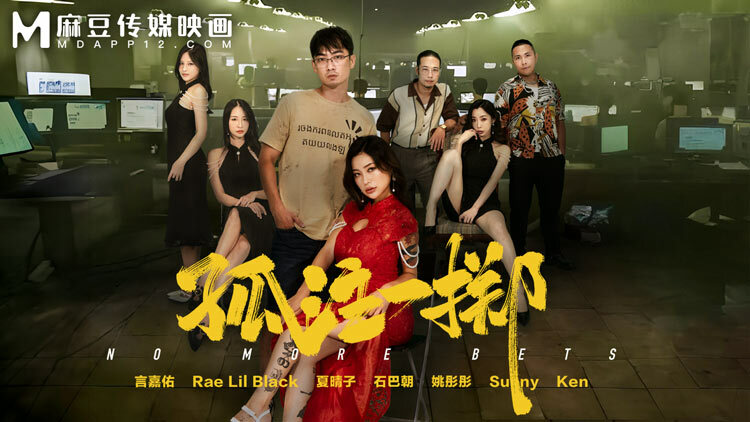 MD-0303 น้องเรวดีร่วมแสดงอย่างนี้ต้องดู RAE LIL BLACK & XIA QINGZI เจ้าของบ่อนการพนันเย็ดสาวจีนที่สับไพ่ให้ต่อหน้าผัว แถมน้องเรหีใหญ่ก็มีเอี่ยวด้วยในเรื่องนี้